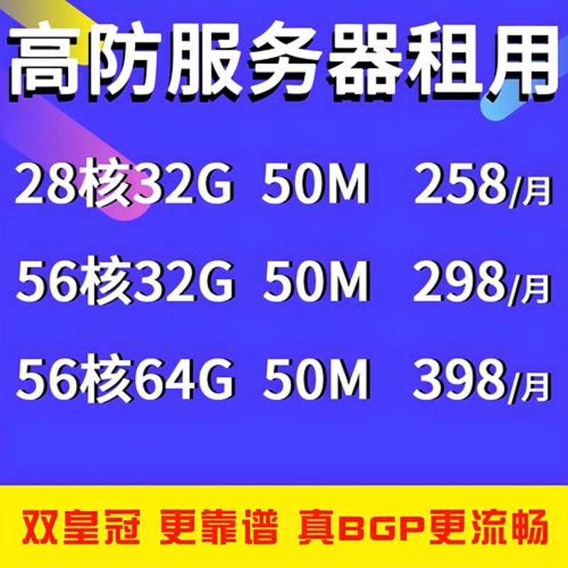 高防服务器租用